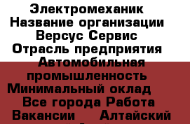 Электромеханик › Название организации ­ Версус Сервис › Отрасль предприятия ­ Автомобильная промышленность › Минимальный оклад ­ 1 - Все города Работа » Вакансии   . Алтайский край,Алейск г.